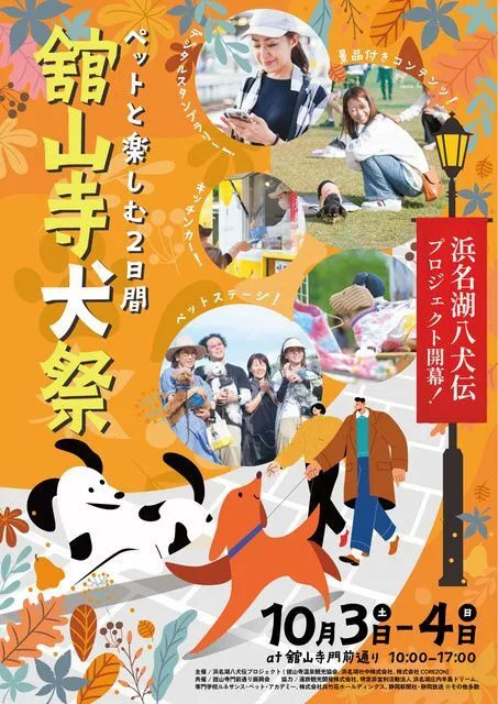 浜名湖八犬伝開幕祭「舘山寺犬祭」