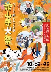 浜名湖八犬伝開幕祭「舘山寺犬祭」