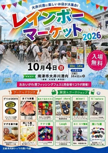 レインボーマーケット2026