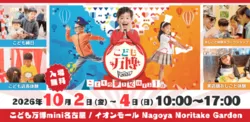 こども万博mini 名古屋