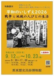 特集展示「平和のいしずえ2026〜戦争と地域の人びとの生活」