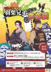戦国謎解き「戦国を攻略せよ！羽柴兄弟謎解き立志伝」