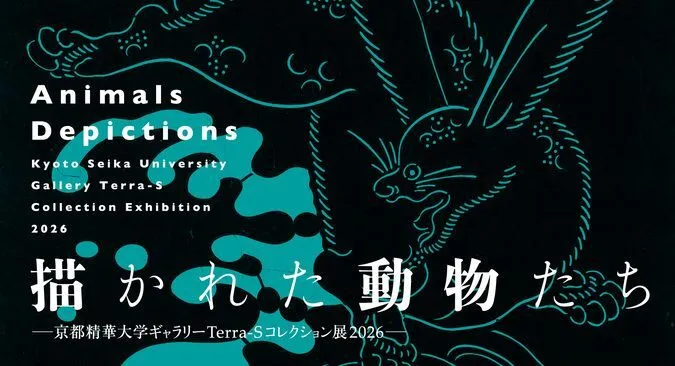 描かれた動物たち 京都精華大学ギャラリーTerra-Sコレクション展