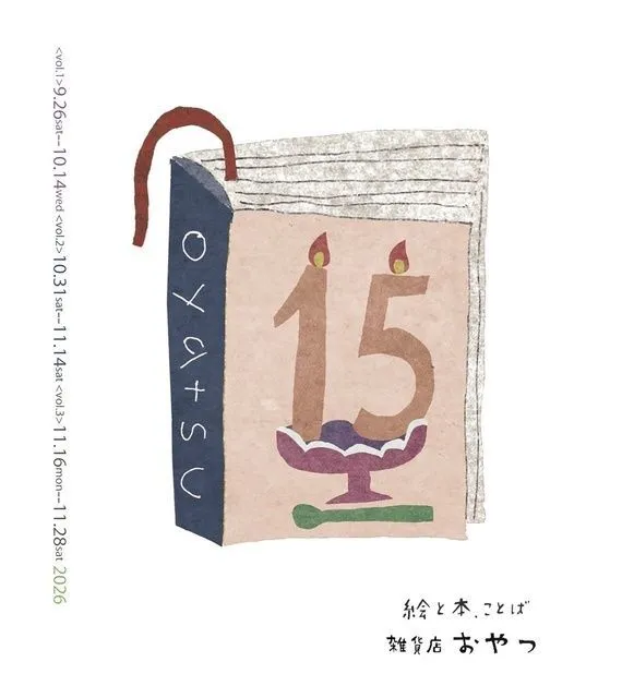 雑貨店おやつ15歳ありがとう！展（C）雑貨店おやつ