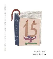 雑貨店おやつ15歳ありがとう！展（C）雑貨店おやつ