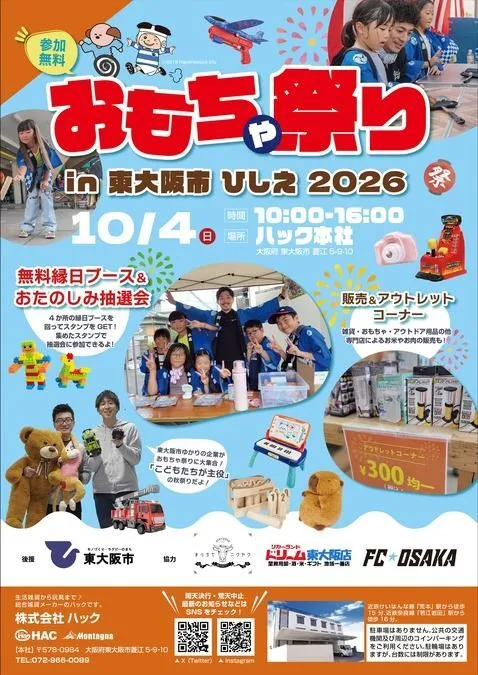 おもちゃ祭り in 東大阪市 ひしえ 2026