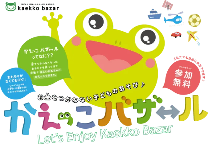 かえっこバザール
