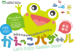 かえっこバザール