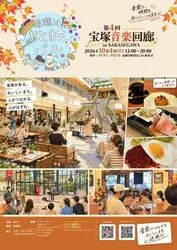 宝塚音楽回廊　in SAKASEGAWA 逆瀬川おとまちバル（C）MAKE-WOW-TAKARAZUKA