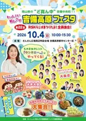 第22回わっしょい和んさか吉備高原フェスタ（わっしょい和んさか吉備高原フェスタ運営委員会）