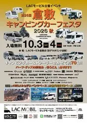 第26回倉敷キャンピングカーフェスタ2026秋(C)LACモービル