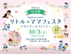リトル・ママフェスタ広島2026Oct.
