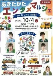 あきたかた エンタメ・マルシェ