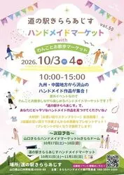 道の駅きららあじすハンドメイドマーケットvol50 withわんことお散歩マーケット