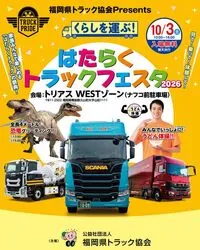 くらしを運ぶ!はたらくトラックフェスタ2026
