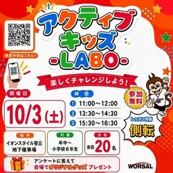アクティブ・キッズ-LABO-（イオンスタイル笹丘）（株式会社ワーサル）