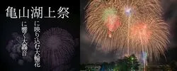 亀山湖上祭 君津市民花火大会（君津市観光協会亀山支部）