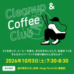 Cleanup and Coffee Club〜道の駅まえばし赤城〜