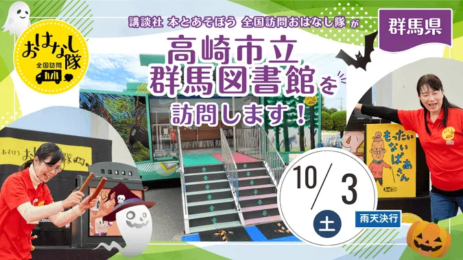 講談社『全国訪問おはなし隊』10/3群馬県の高崎市立群馬図書館に出動