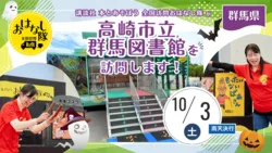 講談社『全国訪問おはなし隊』10/3群馬県の高崎市立群馬図書館に出動