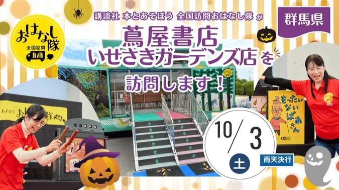 『全国訪問おはなし隊』10/3群馬県の蔦屋書店いせさきガーデンズ店へ