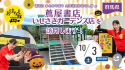 『全国訪問おはなし隊』10/3群馬県の蔦屋書店いせさきガーデンズ店へ