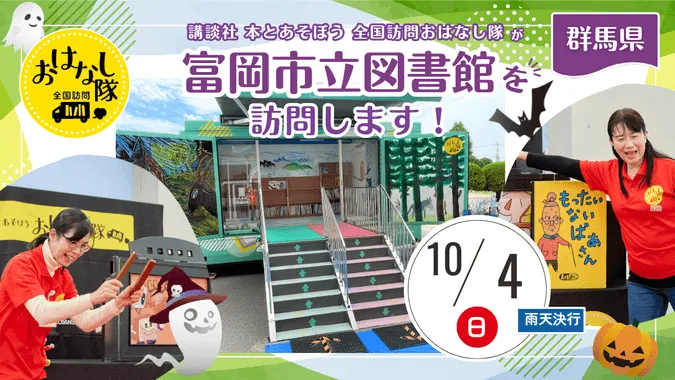 講談社『全国訪問おはなし隊』10/4群馬県の富岡市立図書館に出動