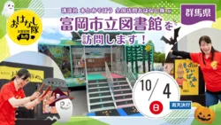 講談社『全国訪問おはなし隊』10/4群馬県の富岡市立図書館に出動