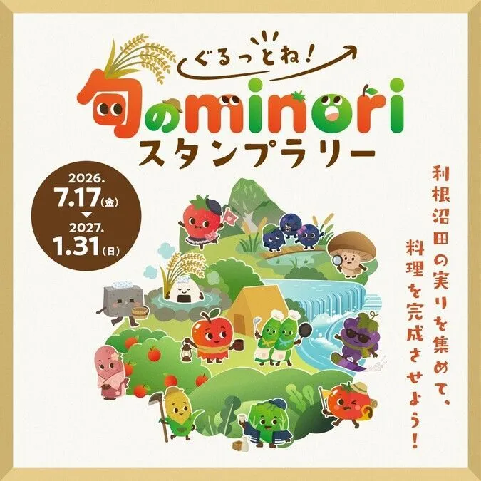 ぐるっとね！旬のminoriスタンプラリー