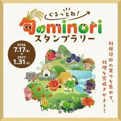 ぐるっとね！旬のminoriスタンプラリー