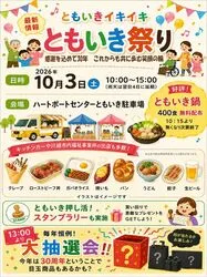 ともいき祭り 〜感謝を込めて30年　これからも共に歩む笑顔の輪〜