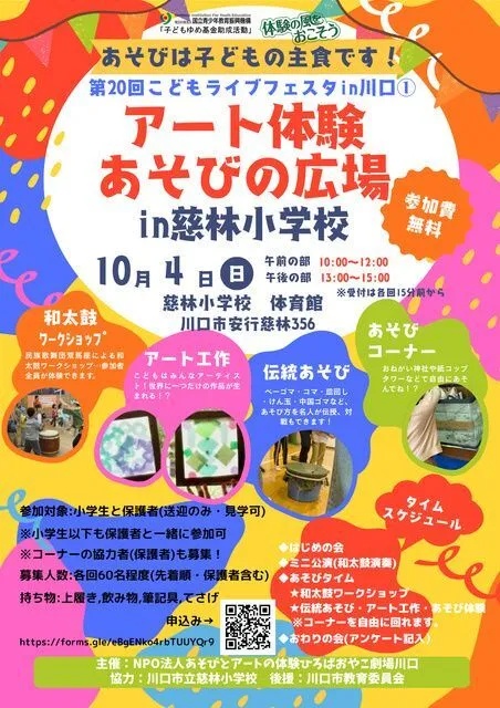 アート体験あそびの広場in慈林小学校