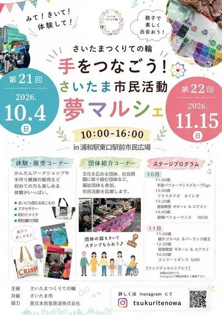 手をつなごう！ さいたま市民活動夢マルシェ