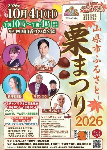 山県市ふるさと栗まつり2026（山県市ふるさとまつり実行委員会）