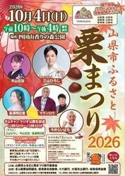 山県市ふるさと栗まつり2026（山県市ふるさとまつり実行委員会）