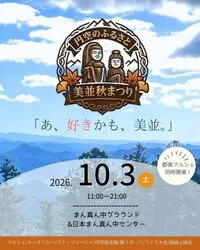 円空のふるさと 美並秋まつり（一社）郡上市観光連盟