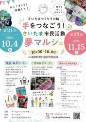 手をつなごう！ さいたま市民活動夢マルシェ