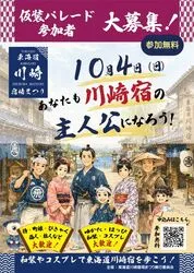 東海道川崎宿場まつり　仮装・コスプレパレード（C)東海道川崎宿場まつり実行委員会