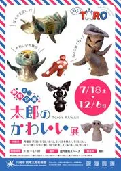 無料ミニ企画「ちょこっとTARO　太郎のかわいい」（川崎市岡本太郎美術館）