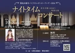 築地本願寺パイプオルガン「ナイトタイムコンサート」