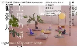 新・今日の作家展2026　土星の環の観測点