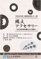 令和8年度 館務実習生ミニ展　縄文アクセサリー ─川口市石神貝塚出土の耳飾り─(C)立正大学博物館