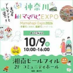 ママハピEXPO＠湘南モールフィル