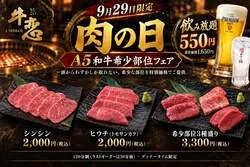 牛恋「A5和牛希少部位フェア」