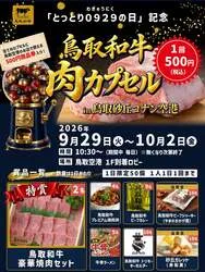 「鳥取和牛カプセル」