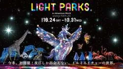 「アドベンチャーワールドで初の光フェス！5m超の巨大アーチや夜の動物観察も」の写真
