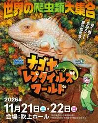 「日本最大級の爬虫類イベント「ナゴレプ」が名古屋で開催！　ステージやジビエグルメも」の写真