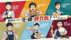 「大戸屋×ハイキュー!!コラボが再び！メニューや限定グッズ、実施店舗は？」の写真