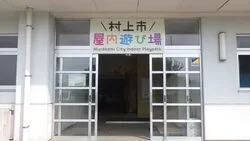 「【新潟・村上】子供に人気のおでかけスポットランキング 秋の行楽シーズンにおすすめ」の写真