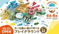 「【徳島】子供に人気のおでかけスポットランキング 秋の行楽シーズンにおすすめ」の写真